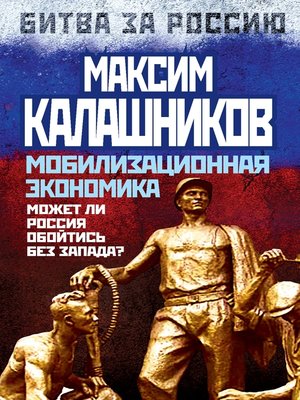 cover image of Мобилизационная экономика. Может ли Россия обойтись без Запада?